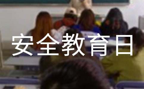 全国消防安全教育日活动总结大全