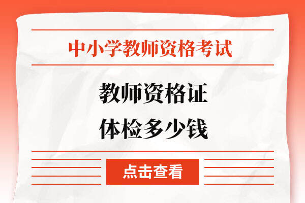 教师资格证体检费用及指定医院，你了解多少？
