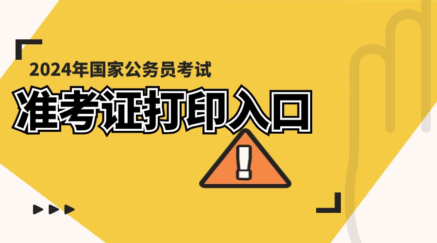 国家考试网准考证打印入口_2024国考准考证查询_2020年国考准考证查询入口