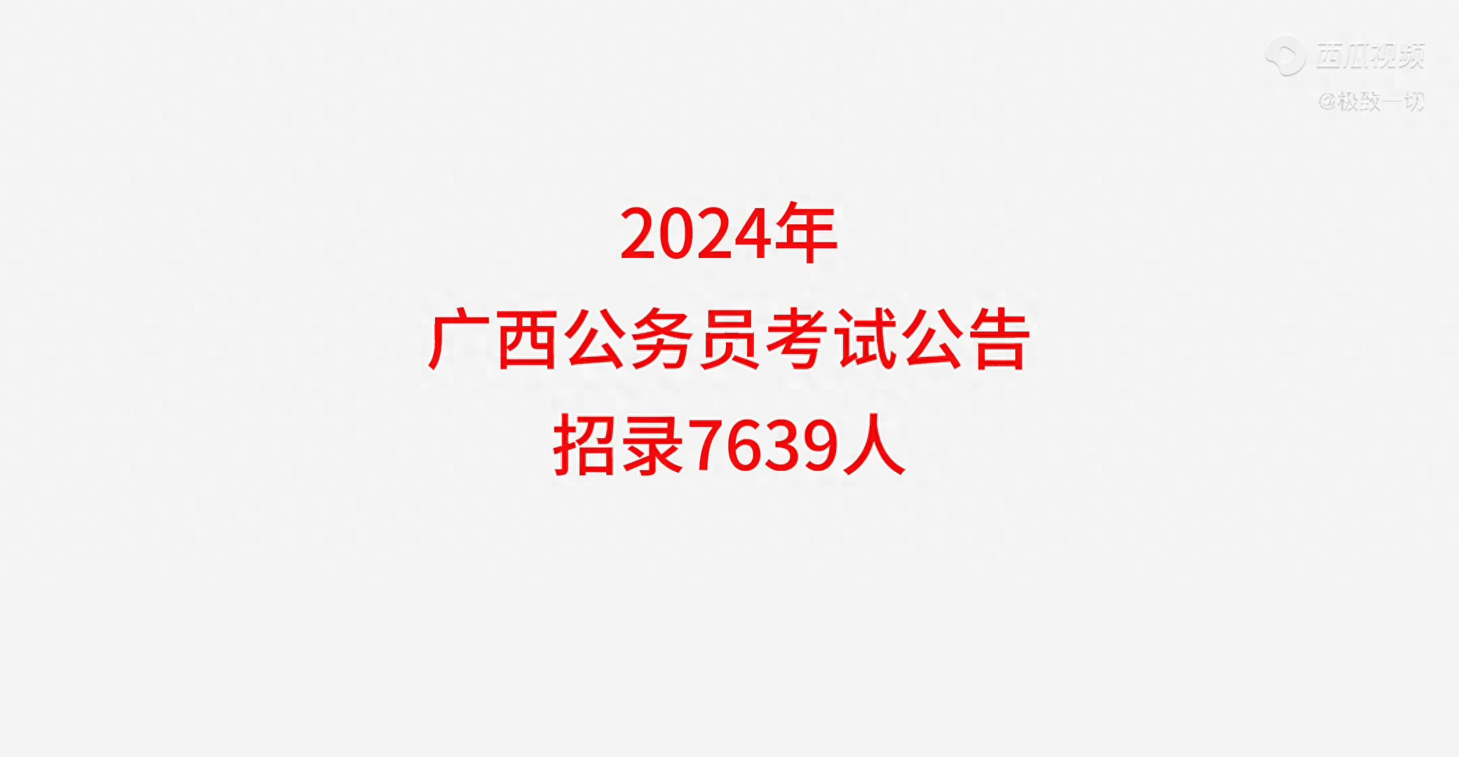 2024年广西公务员考试时间_公务员考试时间2021广西_广西公务员考试日期