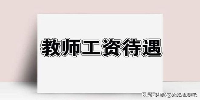 全国各地教师工资_全国各地的教师工资情况_各地工资全国教师排名