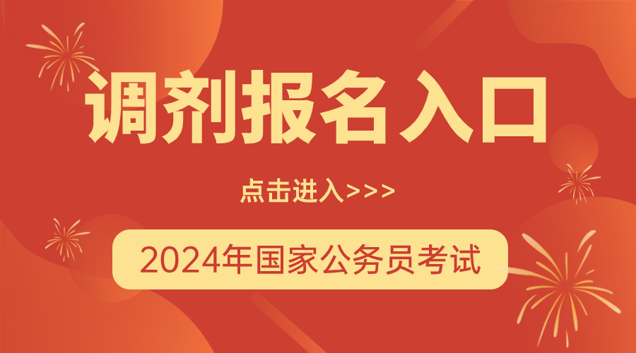 公务员调剂2021_国家公务员考试调剂名单_2024年国家公务员调剂名单