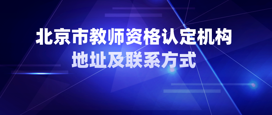 北京教师资格_北京教师资格证新政策_北京教师资格网官网