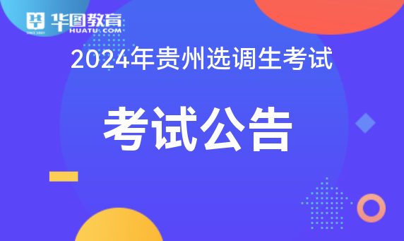 2024贵州公务员考试时间_公务员贵州考试时间2024_公务员贵州考试时间
