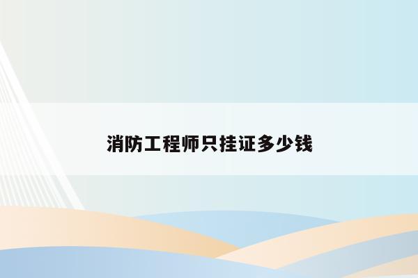消防资质挂靠费用_消防资质挂靠费用_消防资质挂靠费用