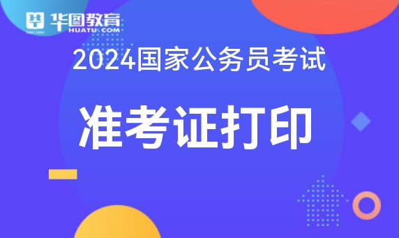 国家公务员考试新规定_国家公务员考试政策解读_2024国家公务员准考证