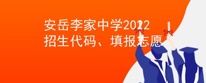 安岳李家中学2022招生代码、填报志愿