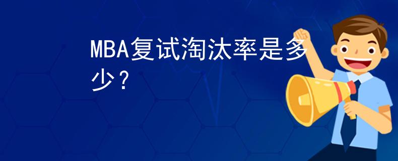 MBA复试淘汰率是多少？