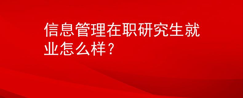 信息管理在职研究生就业怎么样？