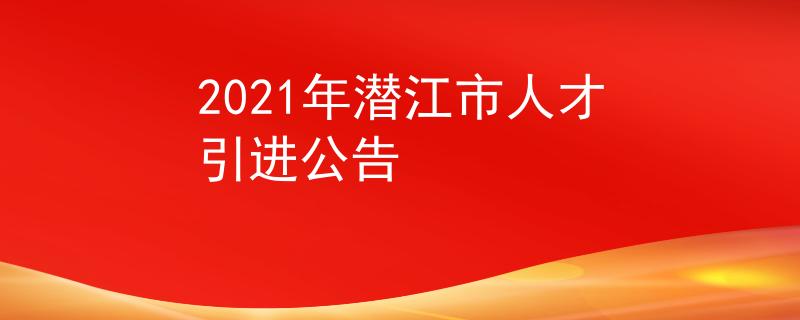 2021年潜江市人才引进公告