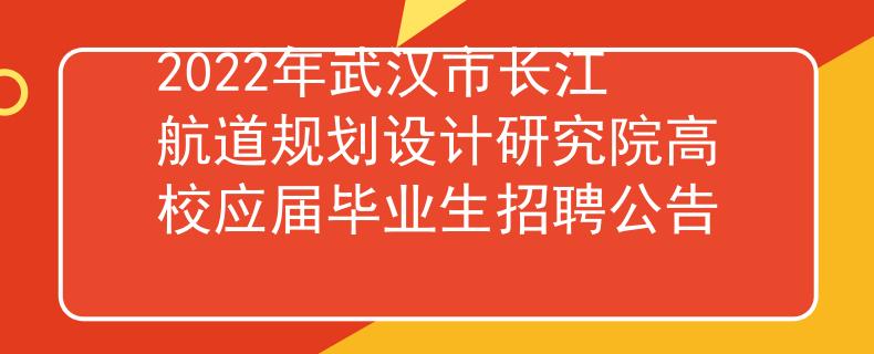 2022年武汉市长江航道规划设计研究院高校应届毕业生招聘公告