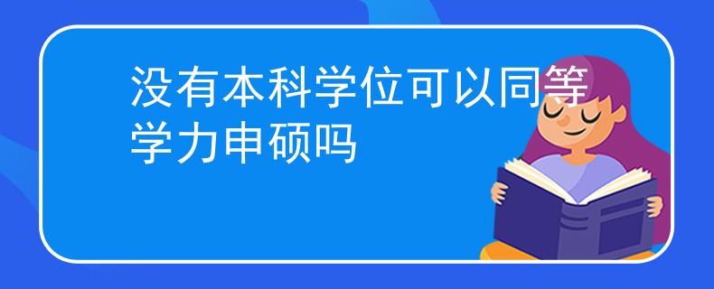 没有本科学位可以同等学力申硕吗