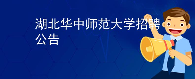 湖北华中师范大学招聘公告