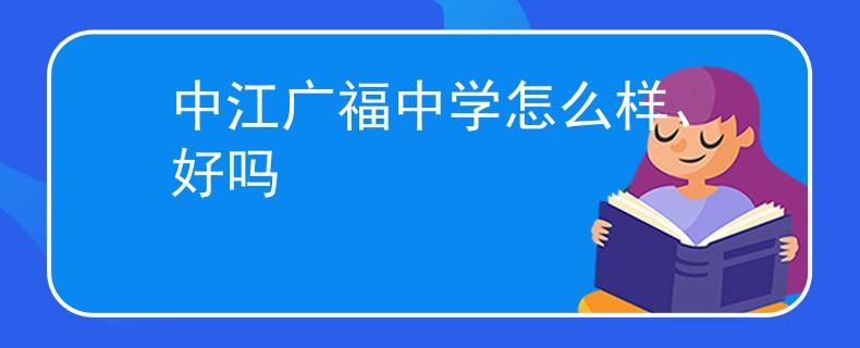 中江广福中学怎么样、好吗