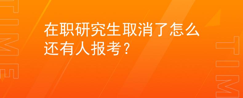 在职研究生取消了怎么还有人报考？