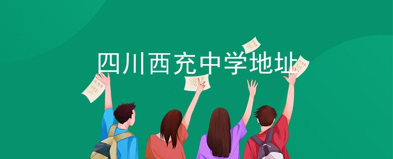 四川西充中学地址