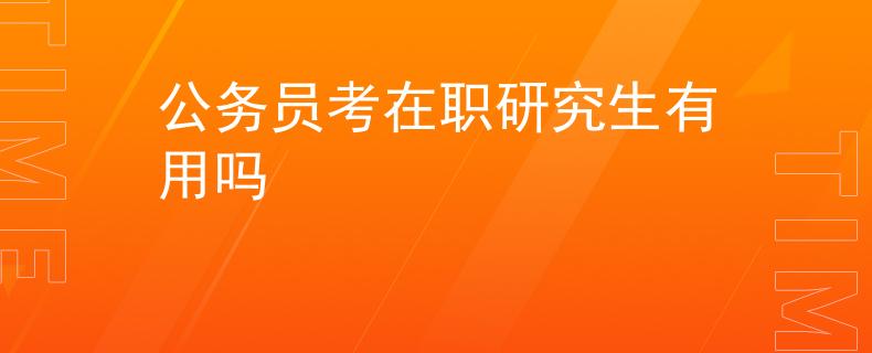 公务员考在职研究生有用吗