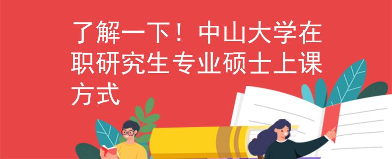 了解一下！中山大学在职研究生专业硕士上课方式