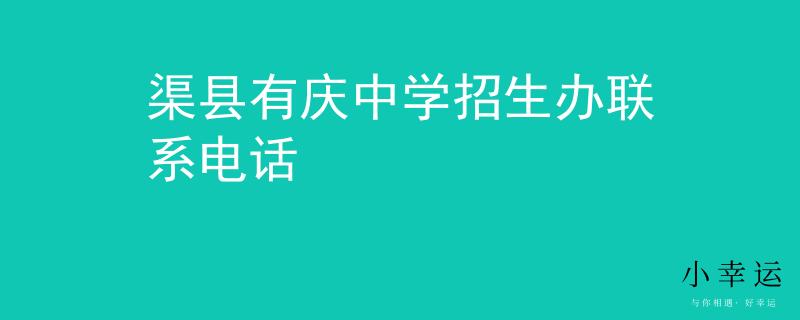 渠县有庆中学招生办联系电话