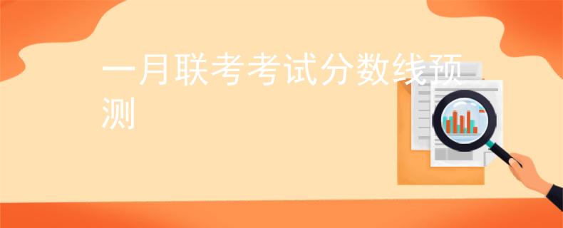 一月联考考试分数线预测
