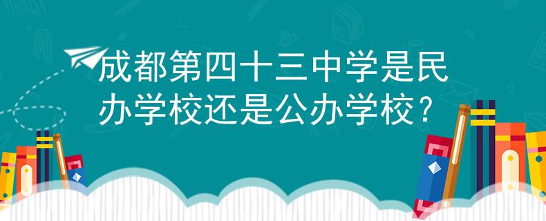 成都第四十三中学是民办学校还是公办学校？