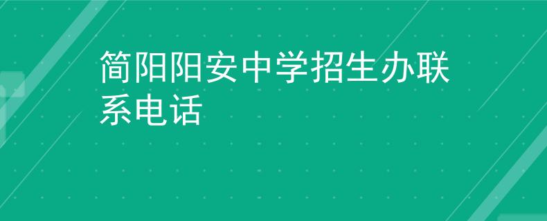 简阳阳安中学招生办联系电话