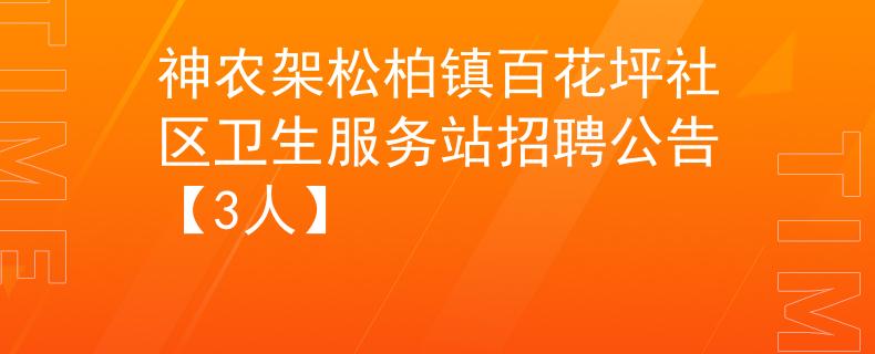 神农架松柏镇百花坪社区卫生服务站招聘公告【3人】