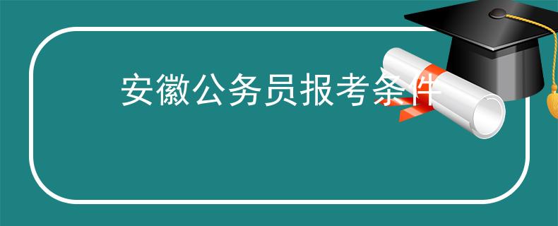 安徽公务员报考条件