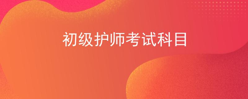 初级护师考试科目