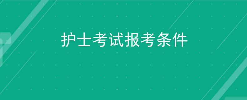 护士考试报考条件