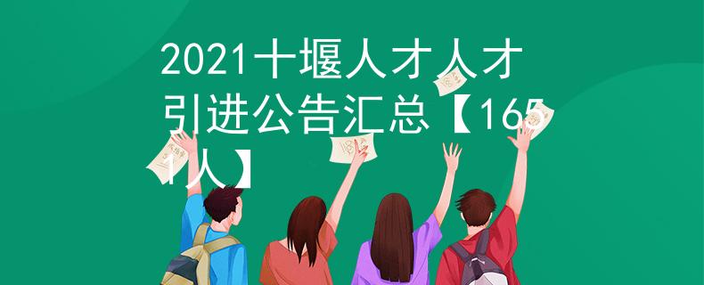 2021十堰人才人才引进公告汇总【1651人】