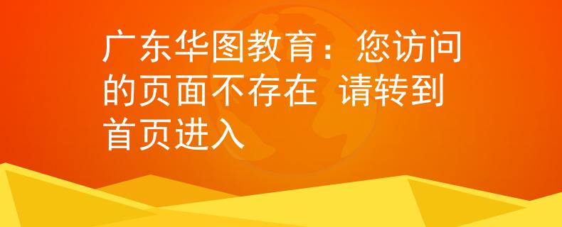 广东华图教育：您访问的页面不存在 请转到首页进入