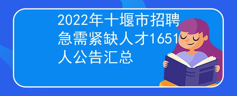 2022年十堰市招聘急需紧缺人才1651人公告汇总