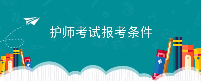 护师考试报考条件