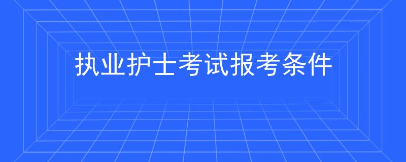 执业护士考试报考条件