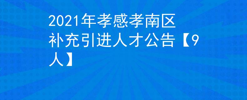 2021年孝感孝南区补充引进人才公告【9人】