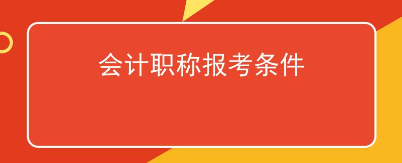 会计职称报考条件