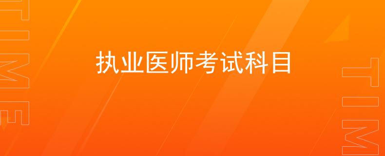 执业医师考试科目