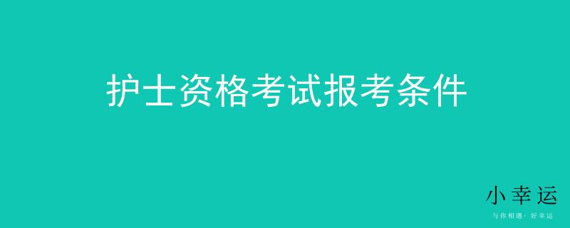 护士资格考试报考条件