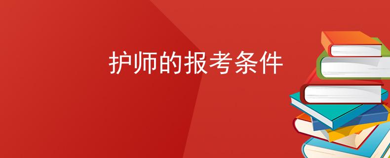 护师的报考条件