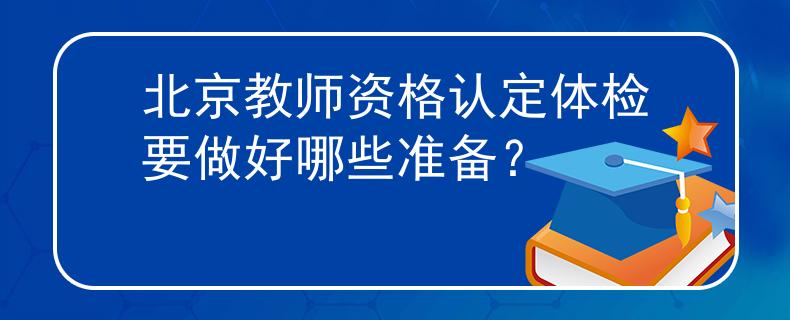 北京教师资格认定体检要做好哪些准备？