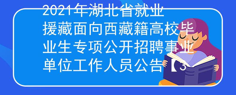 2021年湖北省就业援藏面向西藏籍高校毕业生专项公开招聘事业单位工作人员公告【3