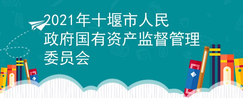2021年十堰市人民政府国有资产监督管理委员会