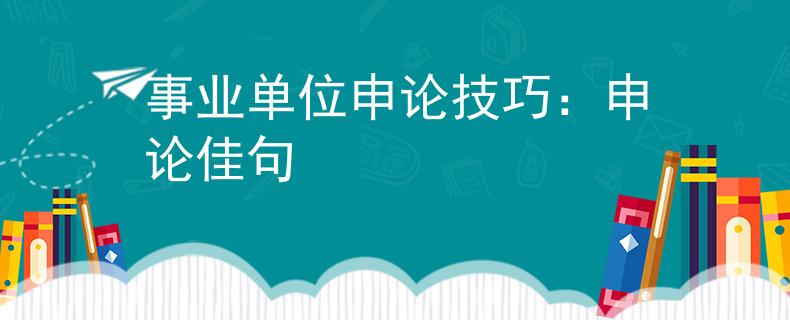 事业单位申论技巧：申论佳句
