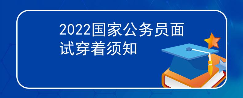 2022国家公务员面试穿着须知