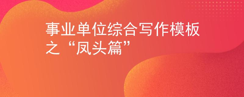 事业单位综合写作模板之“凤头篇”