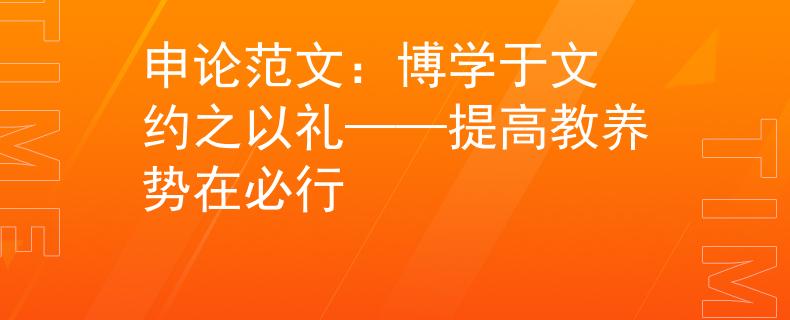 申论范文：博学于文 约之以礼——提高教养势在必行