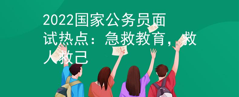2022国家公务员面试热点：急救教育，救人救己