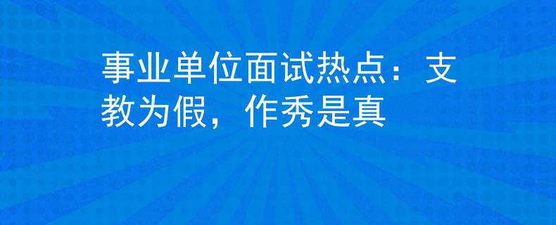 事业单位面试热点：支教为假，作秀是真