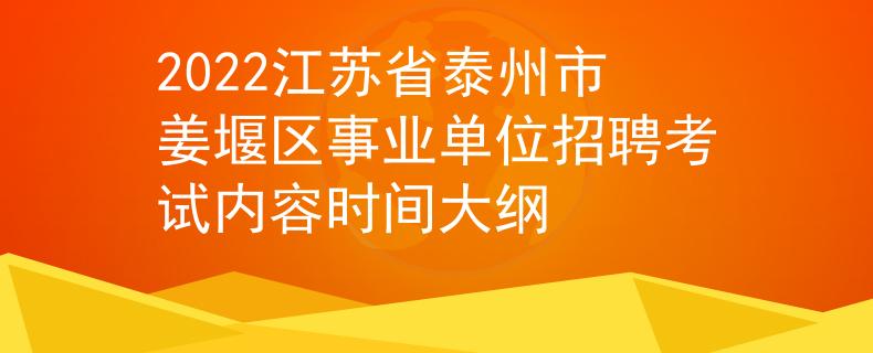 2022江苏省泰州市姜堰区事业单位招聘考试内容时间大纲